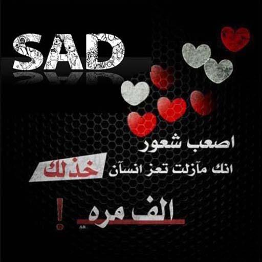 صور حزينه صور عتاب خلفيات