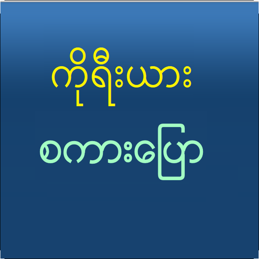 Speak Korean For Myanmar