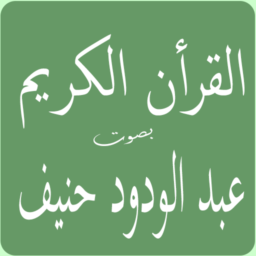 عبد الودود حنيف