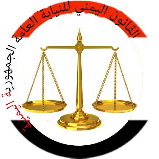 القوانين اليمنية للنيابة العام