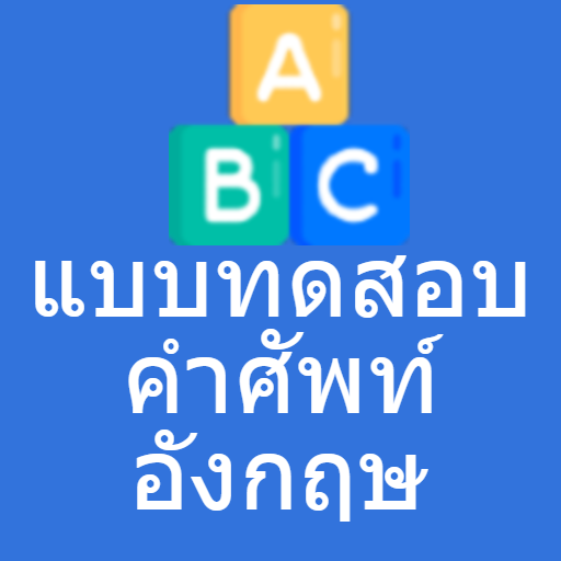 แบบทดสอบคำศัพท์อังกฤษ