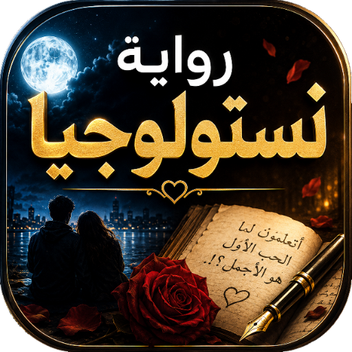 رواية نستولوجيا كاملة بدون نت
