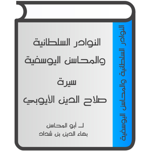 سيرة صلاح الدين الأيوبي