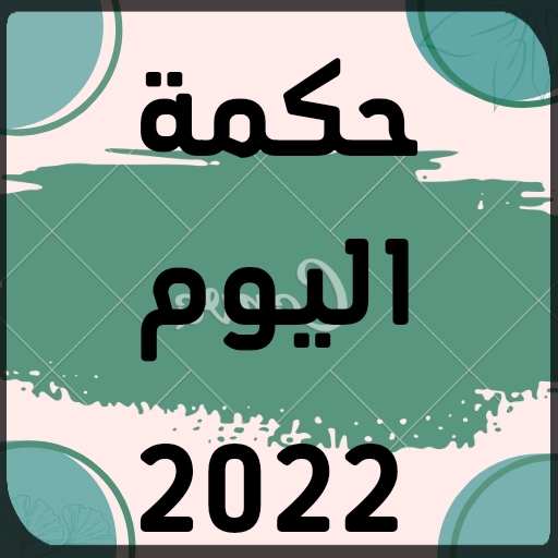 حكمة اليوم 2022