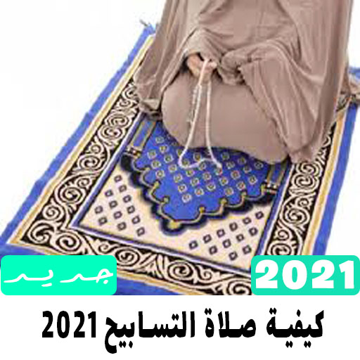 كيفية صلاة التسابيح 2021