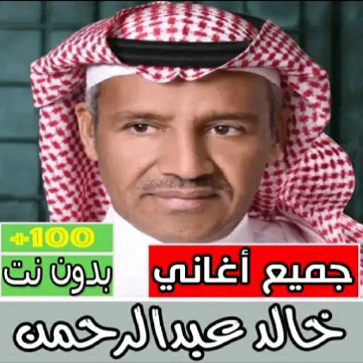 خالد عبدالرحمن بدون نت