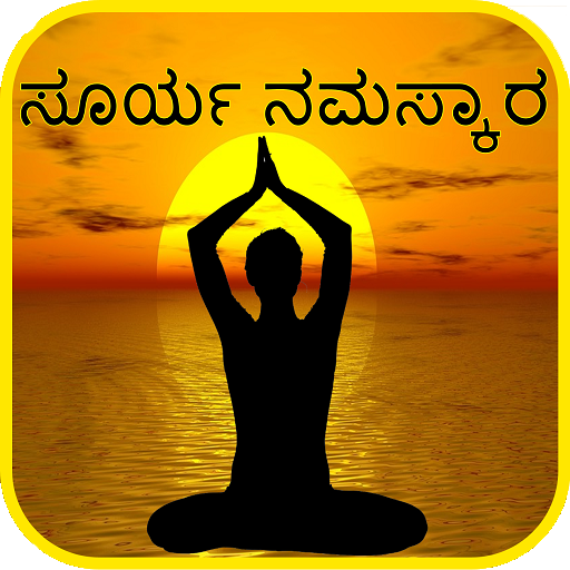 Kannada Surya Namaskar Yoga -ಸೂರ್ಯ ನಮಸ್ಕಾರ  ಆಸನಗಳು