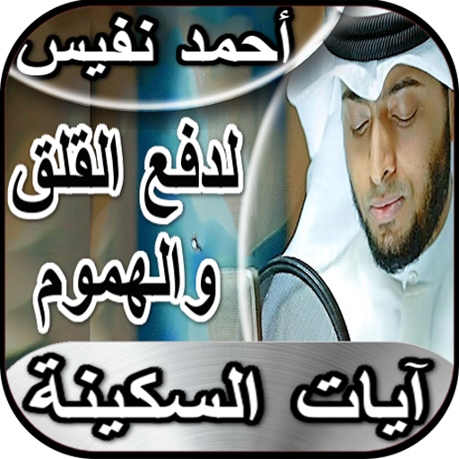 آيات السكينة والطمأنينة والشفا