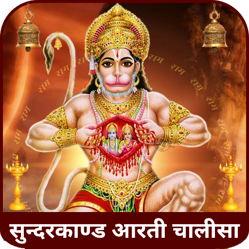 Sunderkand Hanuman Bajrangbaan