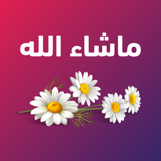 ملصقات تهاني ومناسبات عربية