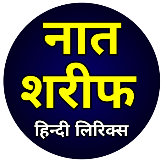 Naat Sharif in Hindi | नात