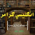 انګلیسي ګرامر(English Grammar)