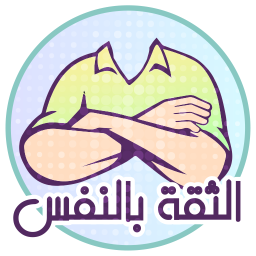 بناء الثقة بالنفس