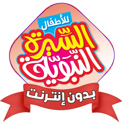 السيرة النبوية بدون نت