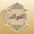 كتاب الفوائد لابن القيم