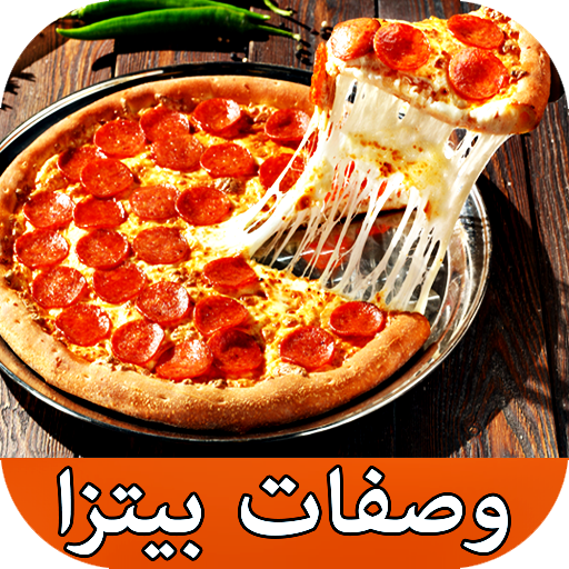 وصفات بيتزا سهلة - 500 وصفة مج