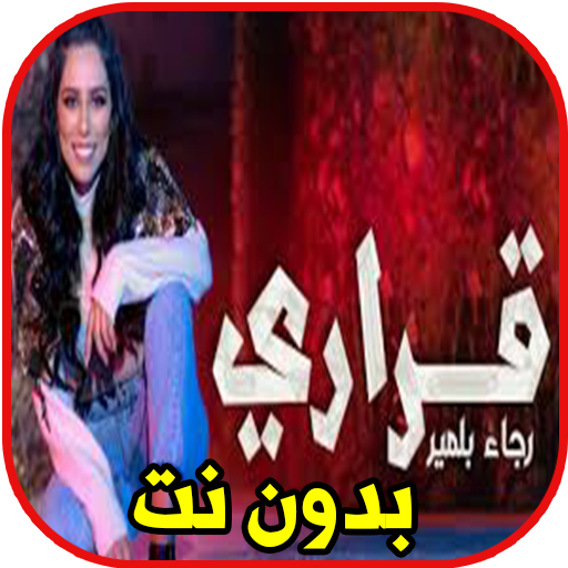 رجاء بلميرــ قراري بدون نت