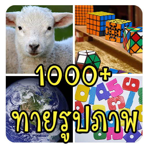 เกมทายภาพ ปริศนา 1000+