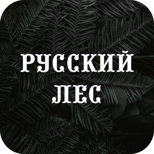Русский Лес | Зеленоград