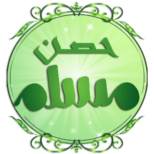 hisn almuslim - حصن المسلم