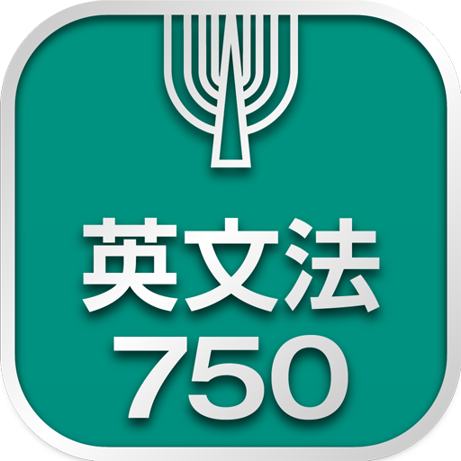 英文法750