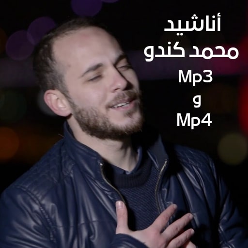 أناشيد محمد كندو Mp3 و Mp4