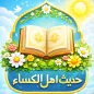 حديث الكساء : صوت و كتابة