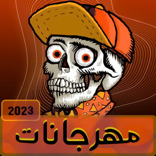 مهرجانات 2023 بدون نت