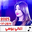 جميع اغاني بوسي 2025 بدون نت