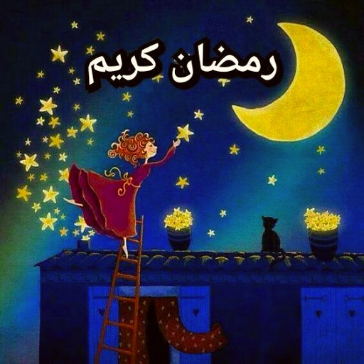 خلفيات رمضان جديدة - صور رمضان