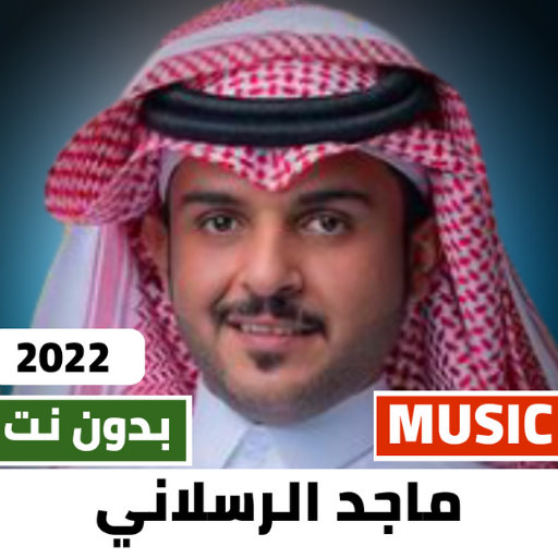 ماجد الرسلاني 2022 بدون نت