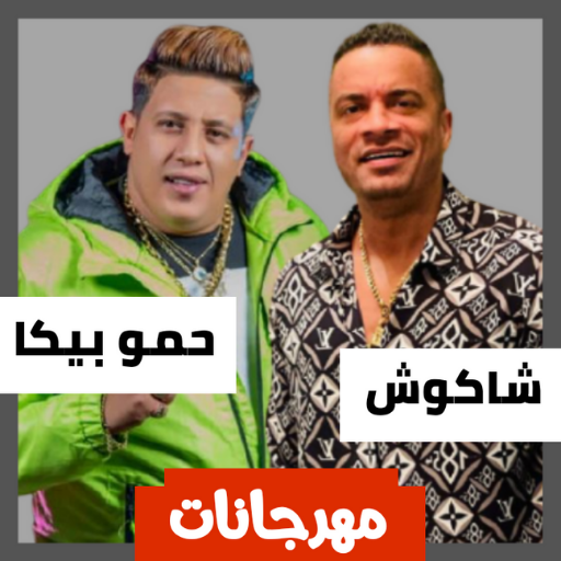 حمو بيكا وحسن شاكوش بدون نت