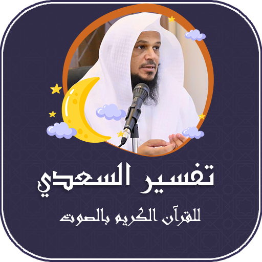 تفسير السعدي للقرآن الكريم صوت
