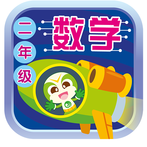 二年级数学课本 App