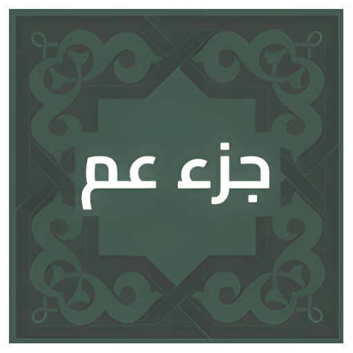 جزء عم مكتوب