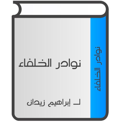 نوادر الخلفاء