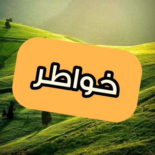 كلام خواطر روعة