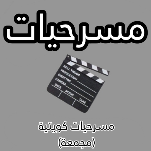 مسرحيات