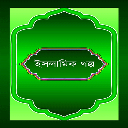 islamic golpo (ইসলামিক গল্প)