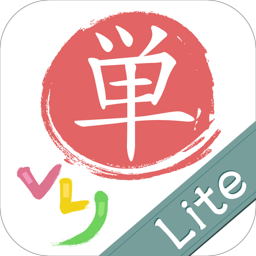 旧 VLJ Words Lite