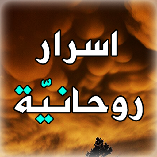 اسرار روحانية