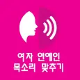 목소리 맞추기 : 여자 연예인 목소리 맞추기, 목소리