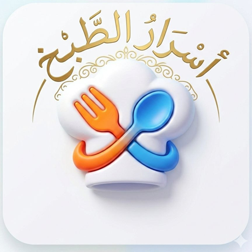 أسرار الطبخ حتى الاحتراف