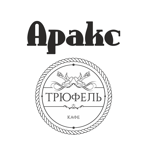 Аракс | Трюфель