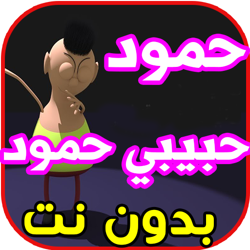 أغنية حمود حبيبي hamoud habibi