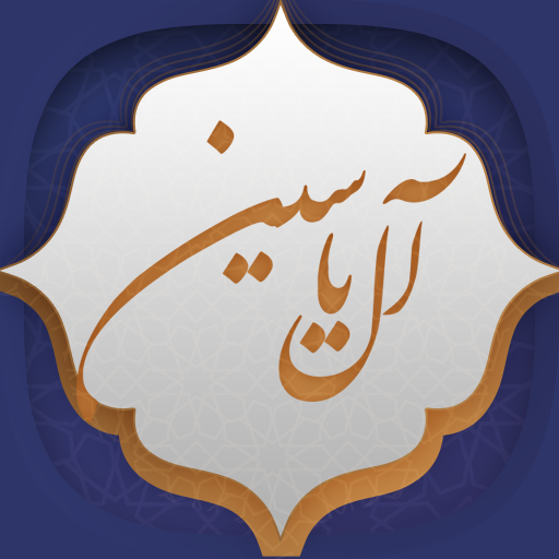 زیارت آل یاسین