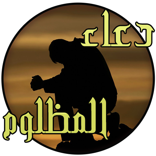 دعاء المظلوم(مستجاب بإذن الله)