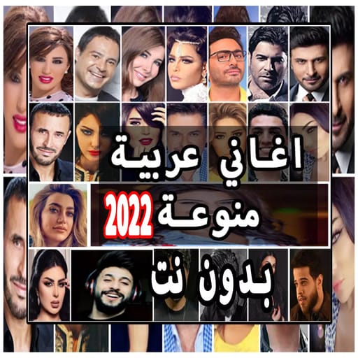 أغاني عربية منوعة بدون نت 2022