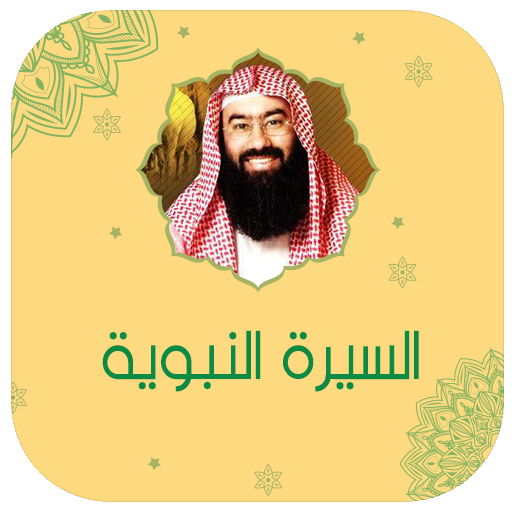 السيرة النبوية نبيل العوضي