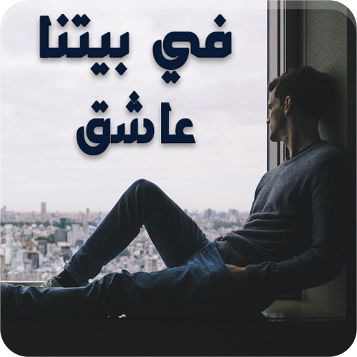 رواية في بيتنا عاشق